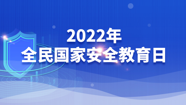 【专题】2022年全民国家安全教育日