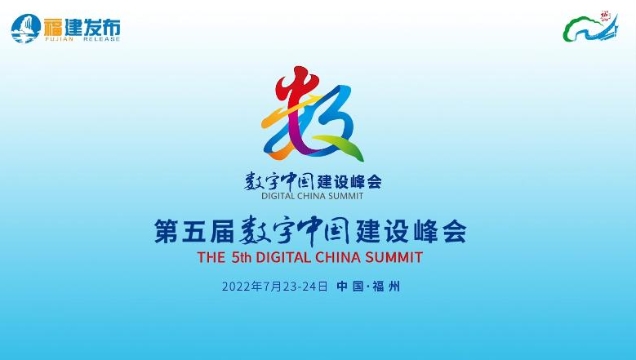 第五届数字中国建设峰会官方宣传片来了！