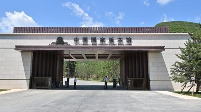 中国国家版本馆有哪些馆藏？建筑风格有讲究？