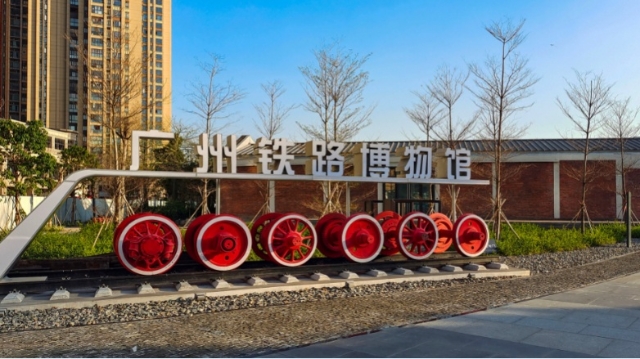 重现百年风采！广州铁路博物馆正式开放