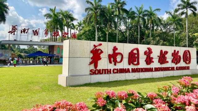 华南国家植物园正式挂牌